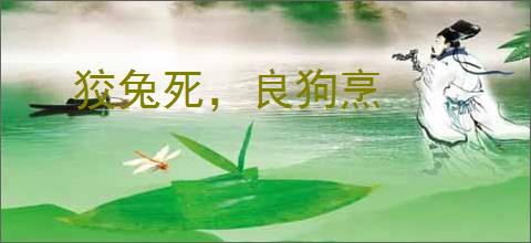 狡兔死，良狗烹