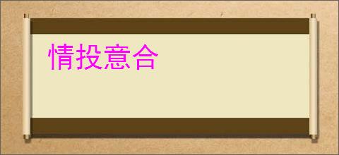情投意合