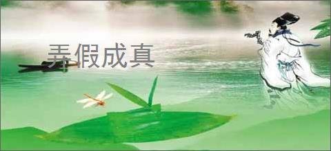 弄假成真