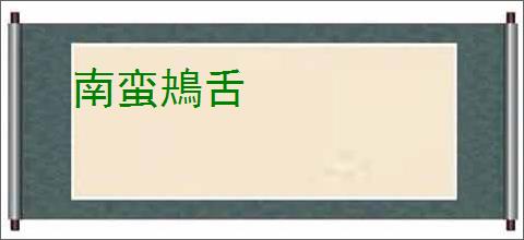 南蛮鴂舌