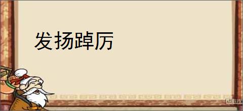 发扬踔厉