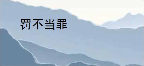 罚不当罪