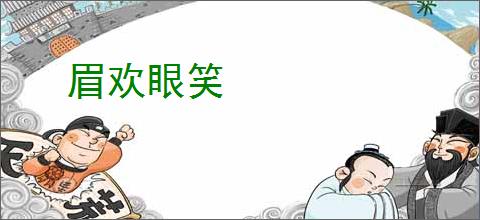 眉欢眼笑