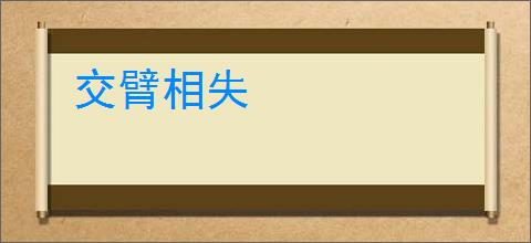 交臂相失