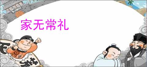 家无常礼