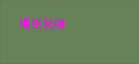 绳枢瓮牖