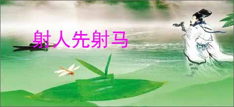 射人先射马