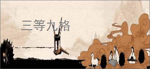 三等九格