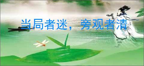 当局者迷，旁观者清