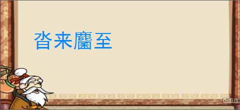 沓来麕至