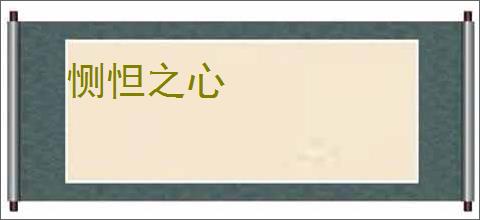 恻怛之心