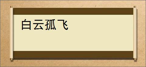 白云孤飞