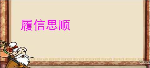 履信思顺