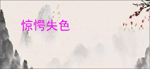 惊愕失色