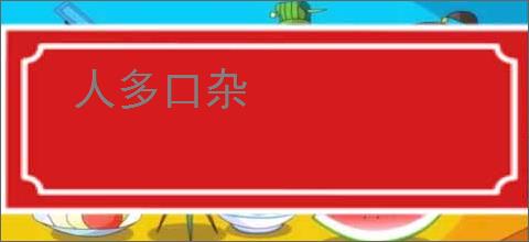 人多口杂