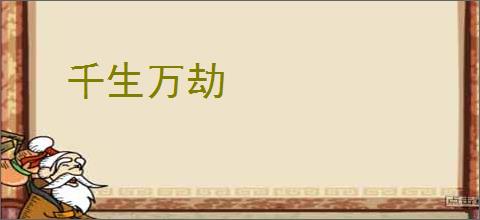 千生万劫