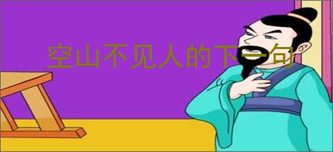 空山不见人的下一句