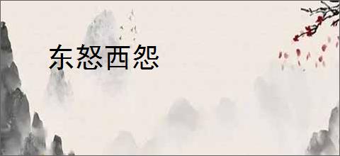 东怒西怨