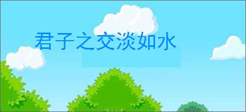 君子之交淡如水