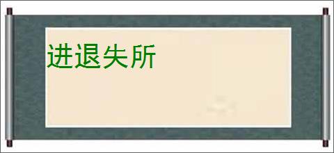 进退失所