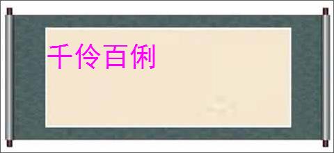 千伶百俐