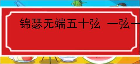 锦瑟无端五十弦 一弦一柱思华年
