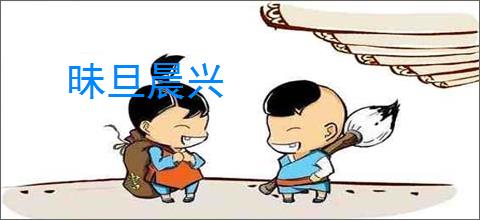昧旦晨兴