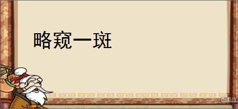 略窥一斑