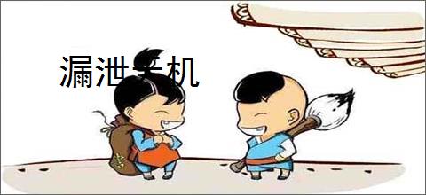 漏泄天机