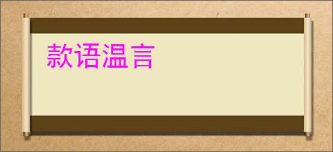 款语温言