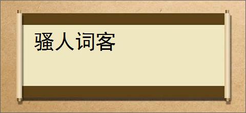 骚人词客
