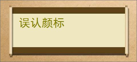 误认颜标