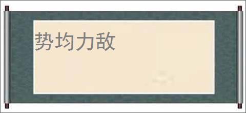 势均力敌