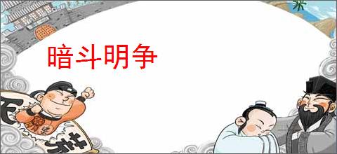 暗斗明争