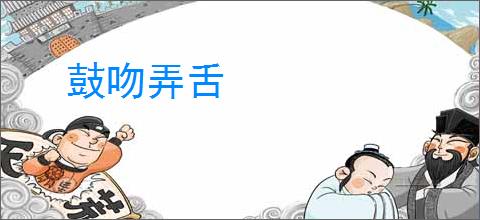 鼓吻弄舌