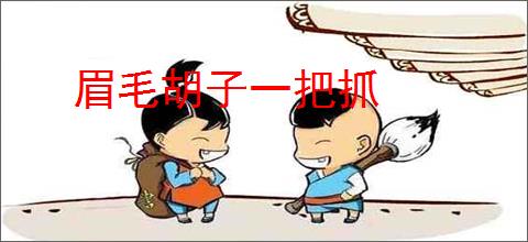 眉毛胡子一把抓