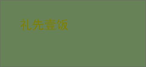 礼先壹饭