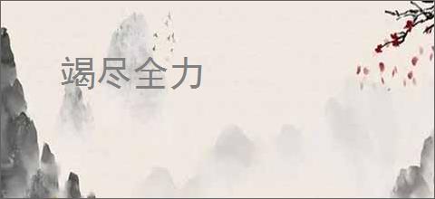 竭尽全力