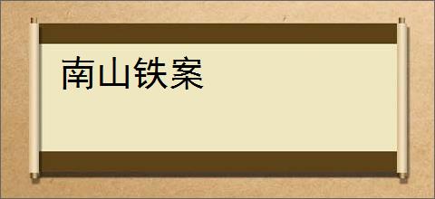 南山铁案
