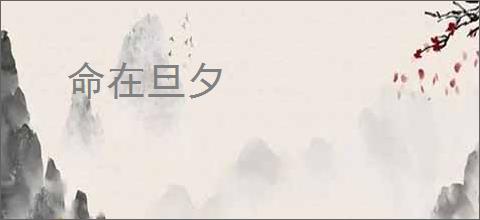 命在旦夕