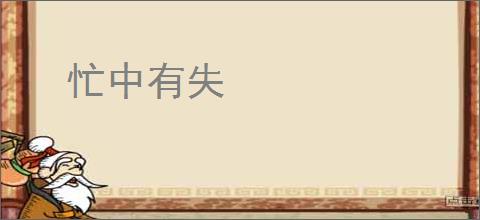 忙中有失