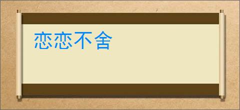 恋恋不舍