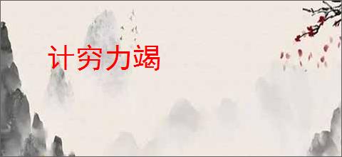 计穷力竭