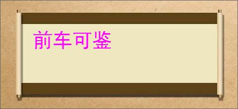 前车可鉴