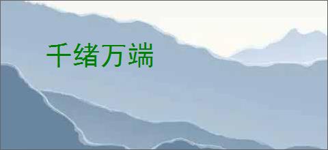 千绪万端