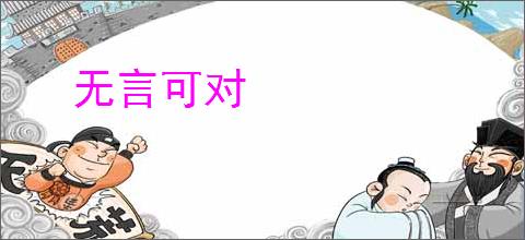 无言可对
