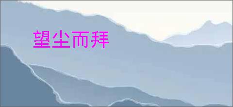 望尘而拜