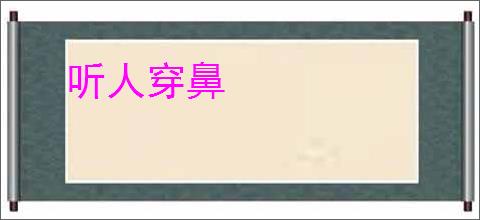 听人穿鼻