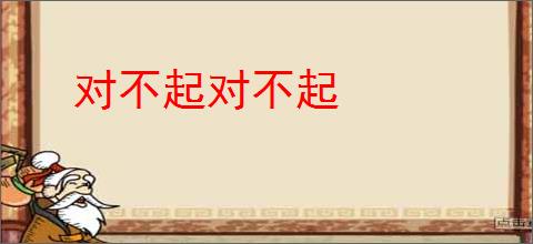 对不起对不起
