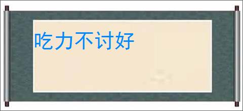 吃力不讨好